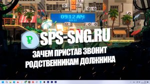 Зачем пристав звонит родственникам должника?
