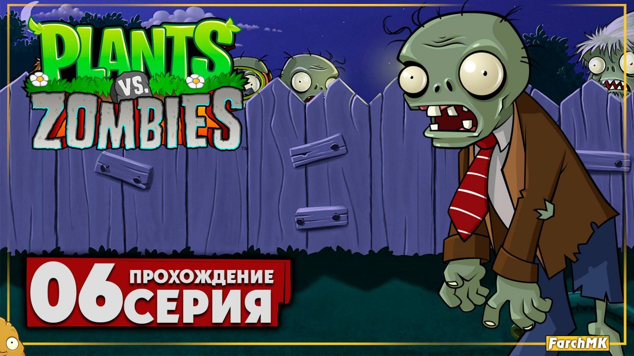 По ночному туману ➤ Plants vs Zombies 🅕 Прохождение #6 | На Русском | PC