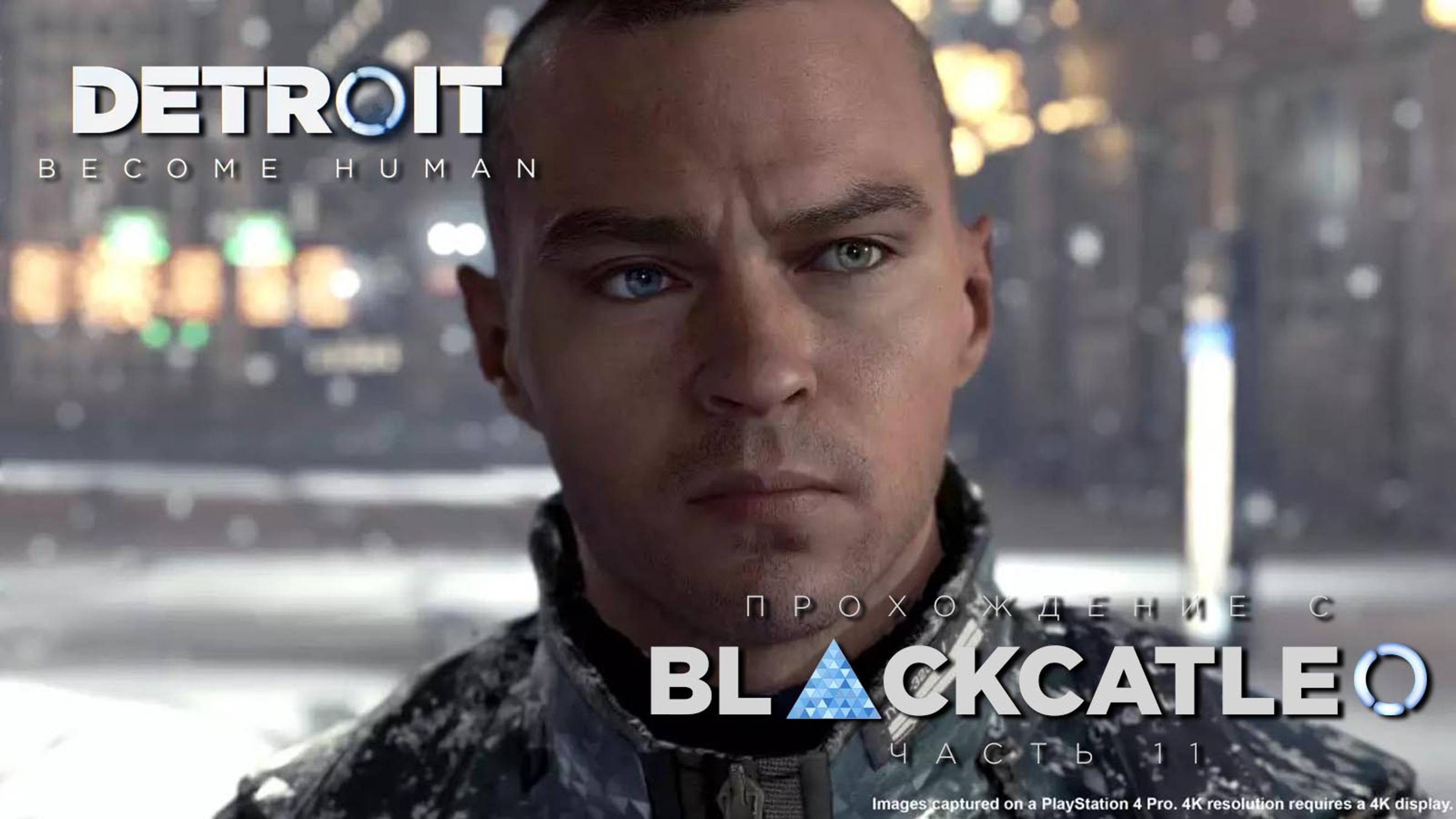 Detroit Become Human - прохождение с BlackCatLEO (ч.11 финал)