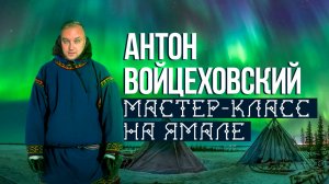 Антон Войцеховский на Ямале