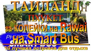 Пхукет Равай недорго с Ката на Smart Bus 10 лучших островов для отдыха. #сезонконтентаRUTUBE