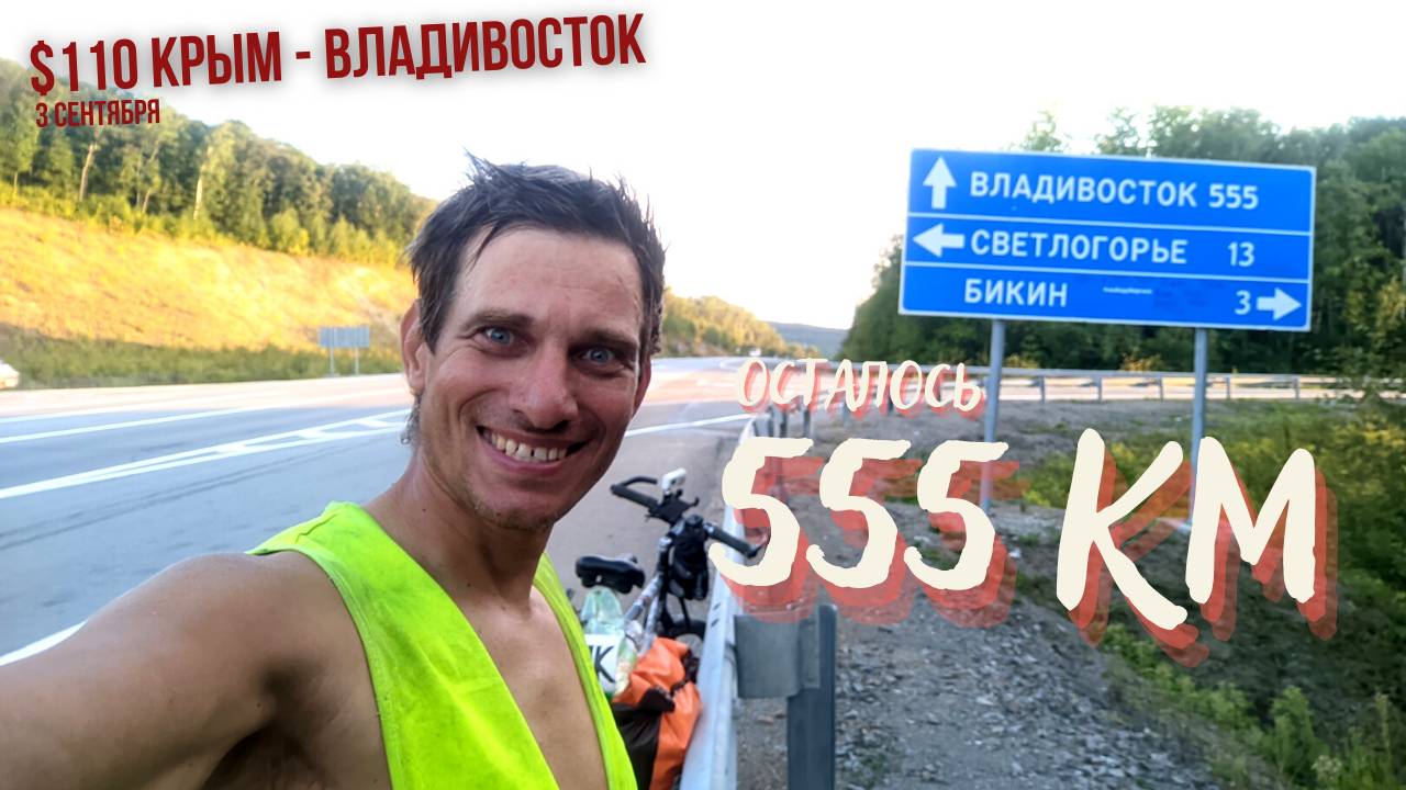 #110 - Крым - Владивосток на  велосипеде. Хор - Бикин.  И снова 3 сентября