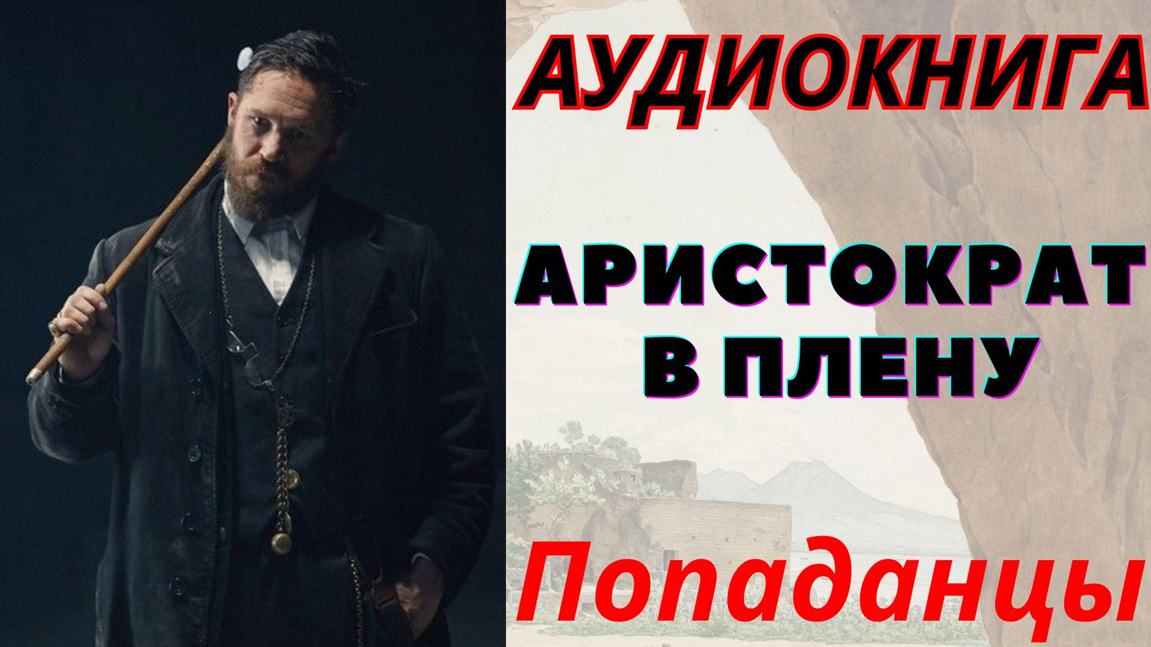 Аудиокнига аристократ по праву сильного. Право сильного. Аудиокнига аристократ по праву сильного. Аудиокнига аристократ по праву сильного. По праву сильного.