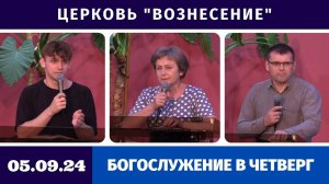 Богослужение в четверг - 05.09.2024