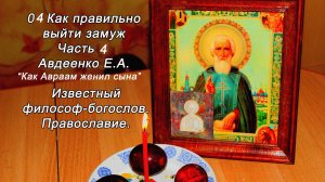 04 "Как Авраам женил сына." Аудиолекция профессора, философа-богослова Авдеенко Е.А.