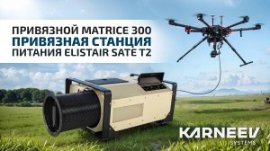 Привязной Matrice 300. Привязная станция питания Elistair Sate T2.