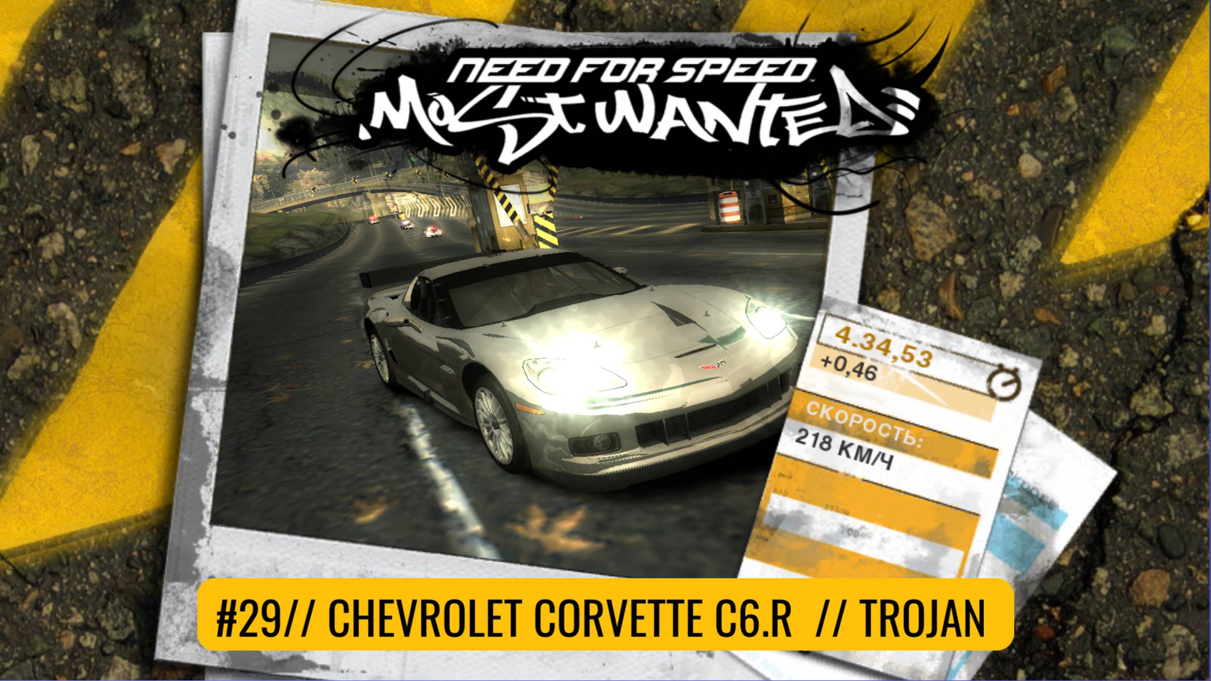 #29 CHEVROLET CORVETTE C6.R // TROJAN  // NEED FOR SPEED: MOST WANTED