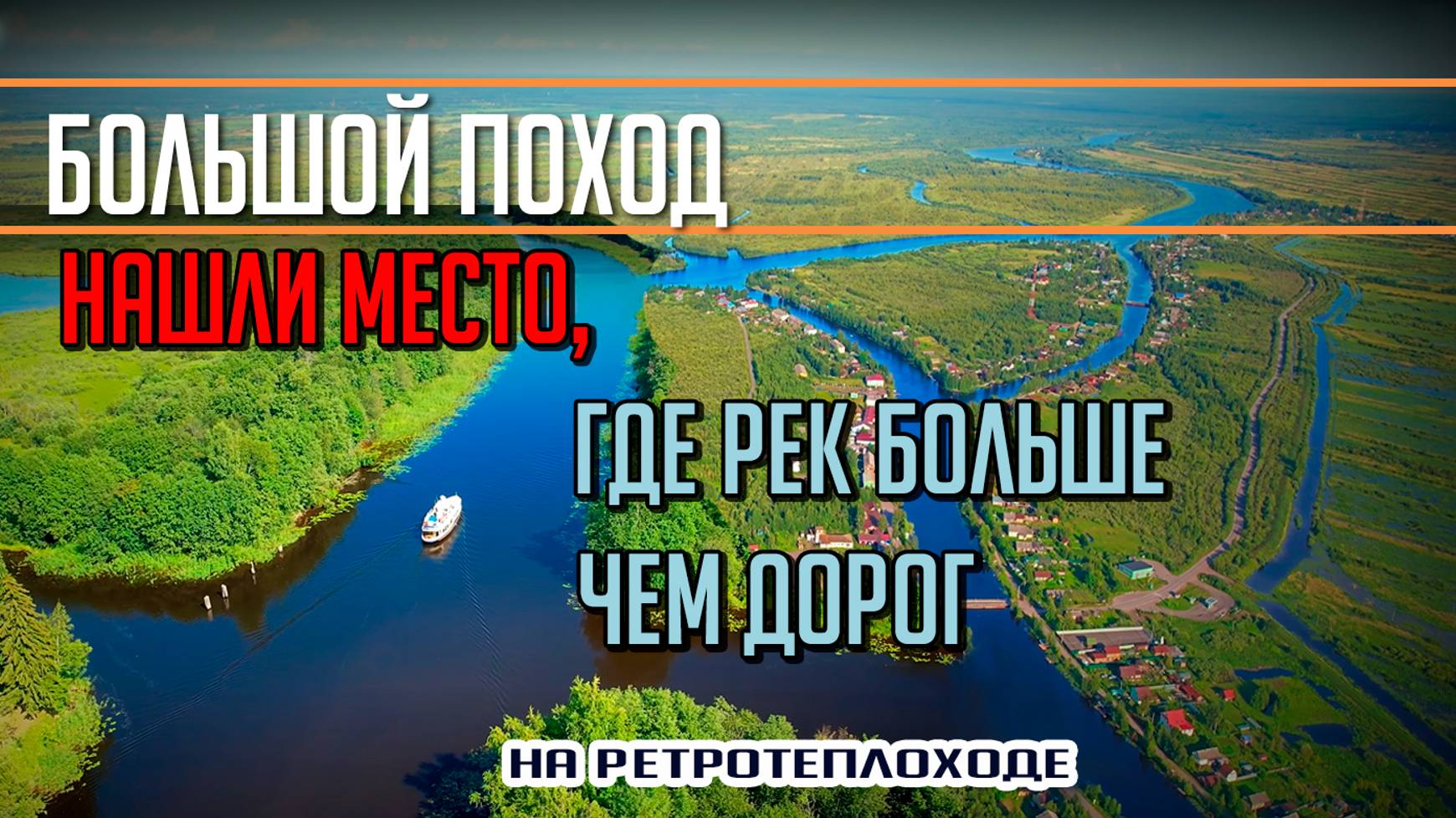 ВЕНЕЦИЯ в ЛЕНОБЛАСТИ! Большой поход на т/х Политрук Бочаров #6 смотреть онлайн