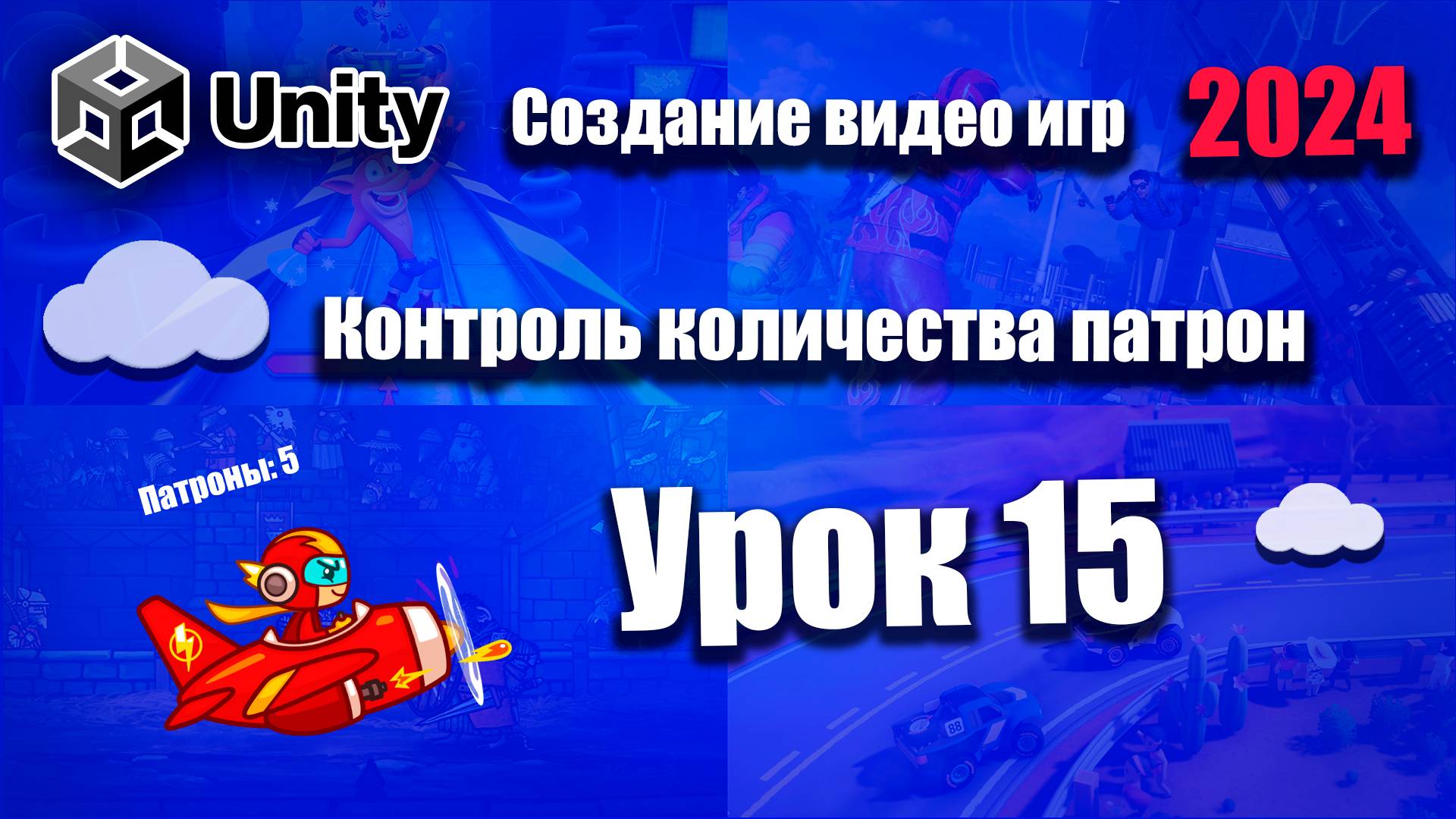 Контроль количества выстрелов  | Unity 2024 | Урок 15