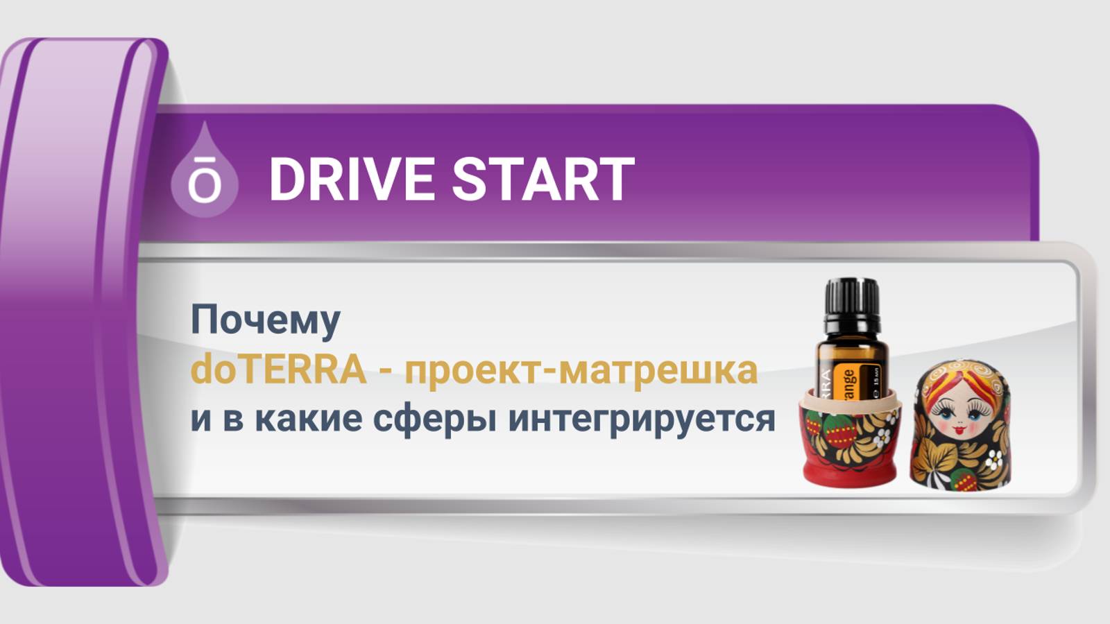 УРОК 5 Почему doTERRA - проект-матрешка и в какие сферы интегрируется смотреть онлайн