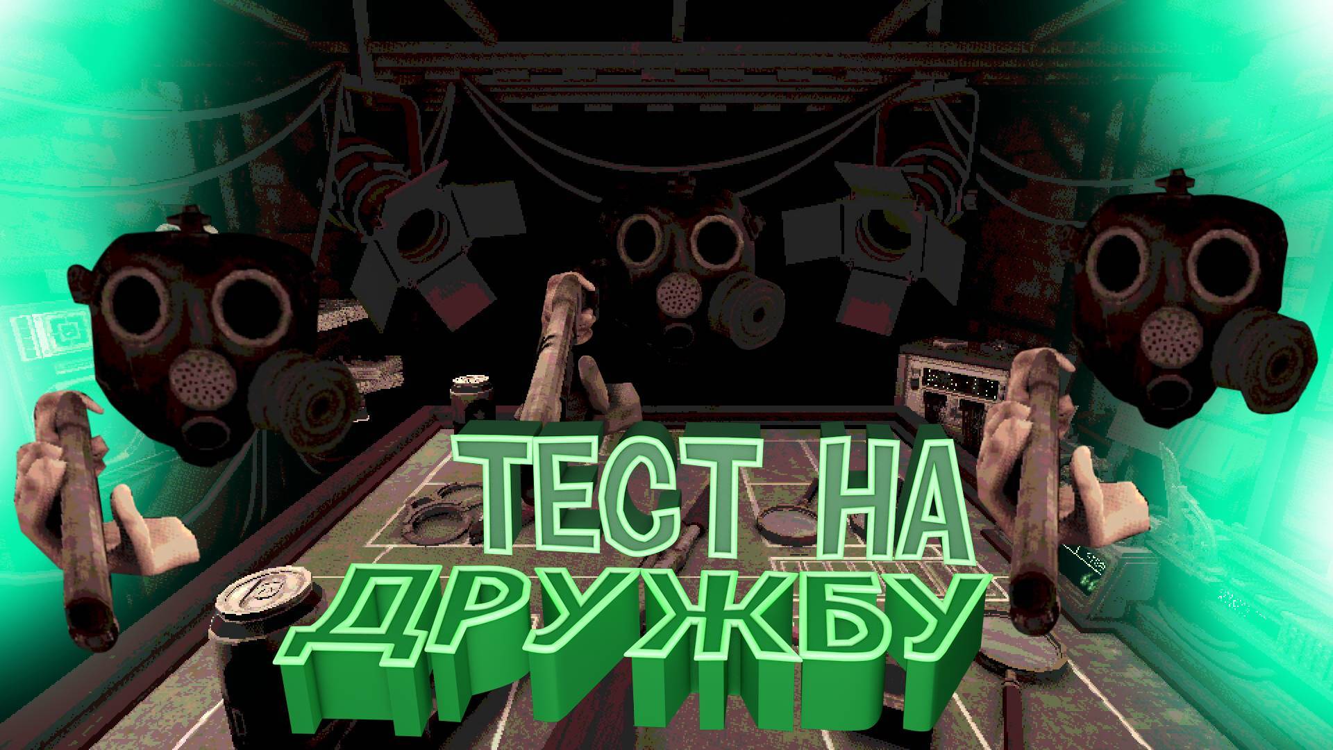 Тест на Дружбу - Buckshot Roulette online