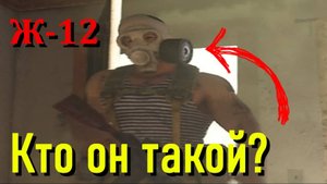 Ж-12 КТО ОН ТАКОЙ? (Call of duty Modern warfare)