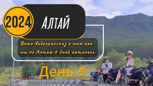 Велопоход по Алтаю. День 4.
