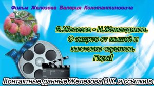 В.Железов - Н.Жемалдинов. О защите от мышей и заготовке черенков. Пора!