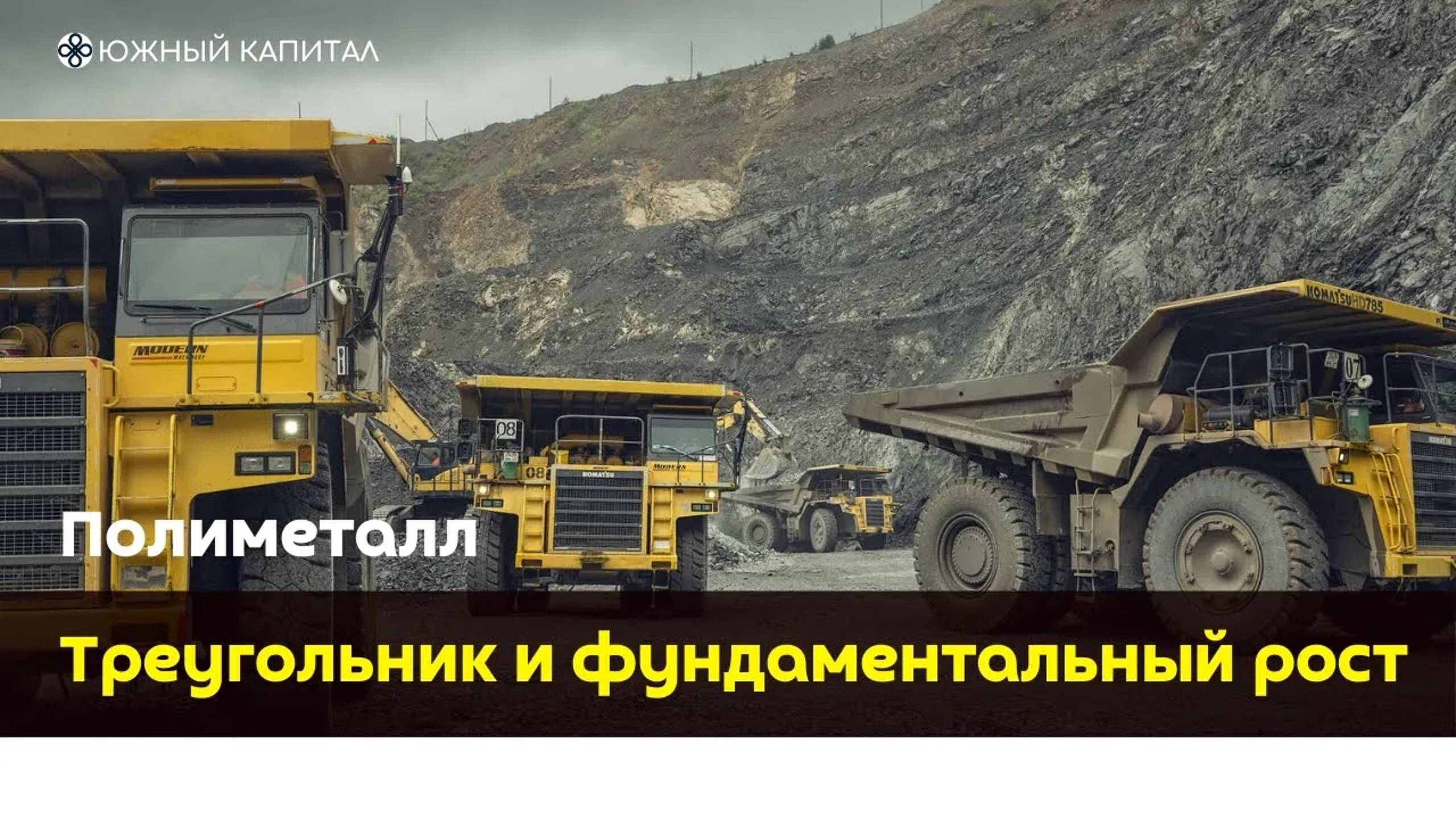 Полиметалл - треугольник и фундаментальный рост.