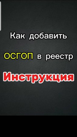 ВНЕСТИ ОСГОП В РЕЕСТР ТАКСИ. ИНСТРУКЦИЯ