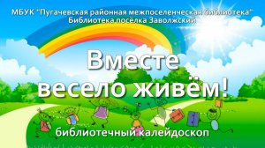 Библиотечный калейдоскоп «Вместе весело живем!»