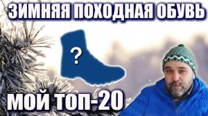 Топ 20 зимней обуви для похода 2024 года