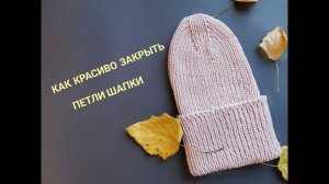 Шапка с модной макушкой