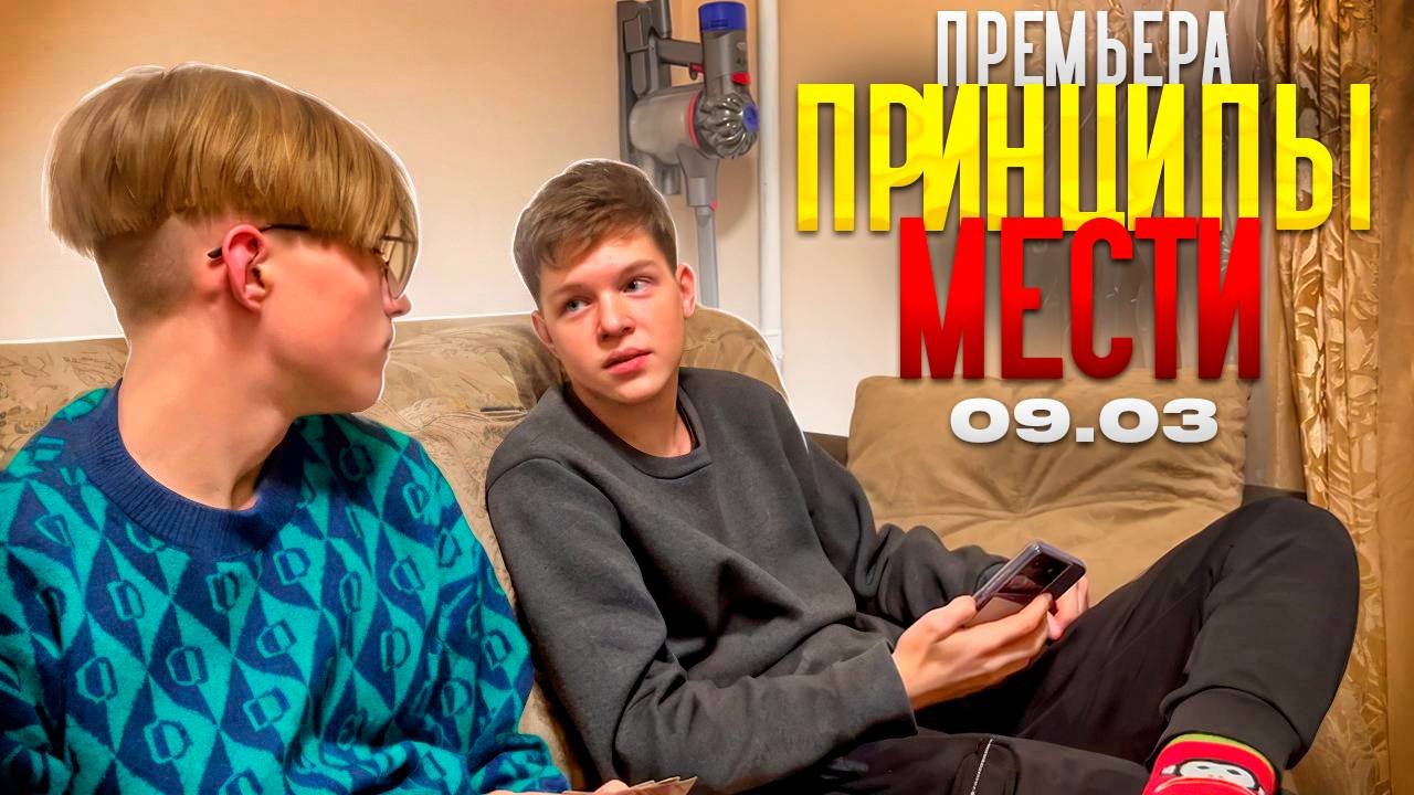 ПРИНЦИПЫ МЕСТИ - ТРЕЙЛЕР ФИЛЬМА (ПРЕМЬЕРА 09.03.2024)