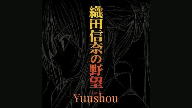 Oda Nobuna no Yabou - Yuushou