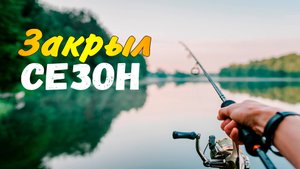 Рыбалка осенью на спиннинг с берега закрыл сезон без улова 2024-2025