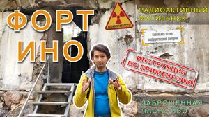 Форт ИНО | история, радиоактивный могильник, заброшенная часть ПВО
