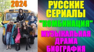 Русские сериалы. Новинки-2024. Музыкальная драма-биография: "Комбинация"