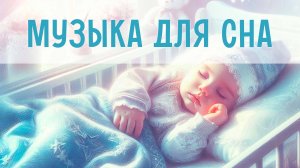 Спокойные звуки ночи | Музыка для младенцев | Мелодии для глубокого сна