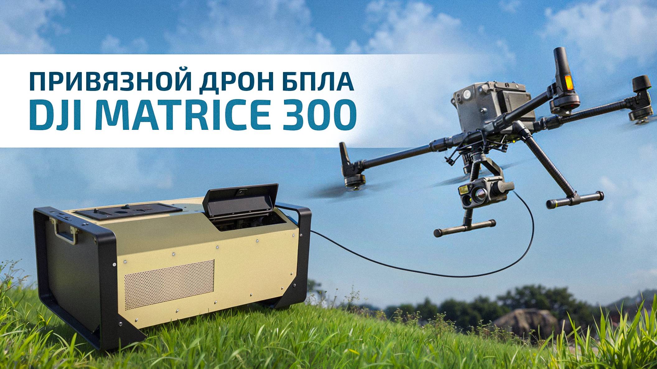 Привязной дрон БПЛА DJI Matrice 300