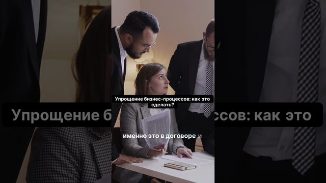 Вы хотите упростить свои бизнес-процессы? Узнайте как!