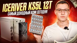 IceRiver KS5K 12T! Самый доходный асик , но на долго ли ?!