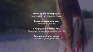 Зезаг Исмаилова - Везнарг. Чеченский и Русский текст.