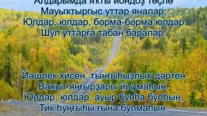 Юлдар юлдар (текст на башкирском)