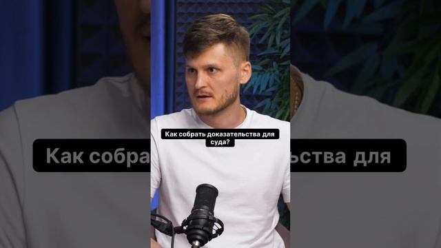 Как собрать доказательства для суда? Узнайте секреты успеха!