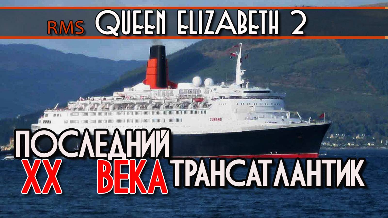 Обзор Queen Elizabeth 2. Советские трансатлантические лайнеры. Соперничество на выживание. смотреть онлайн