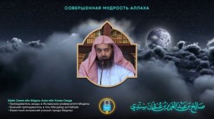 Мудрость Аллаха и один из самых широких путей заблуждения || Шейх Салих Синди