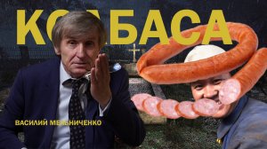 КОЛБАСА. КЛАДБИЩЕ (Чем нас кормят? Кто у нас гостит?)