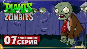 Я обожаю вазобой ➤ Plants vs Zombies 🅕 Прохождение #7 | На Русском | PC