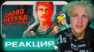 РЕАКЦИЯ на СЛОВО ПАЦАНА (Антиверсия) - Наконец оригинальная озвучка подъехала