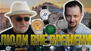 Коллекционер часов: какие часы покупать и что бывает на часовых выставках. Гостиная Метрополь