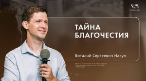 Воскресное служение Накул Виталий Сергеевич  «Тайна благочестия» 2024 11 03_13:30