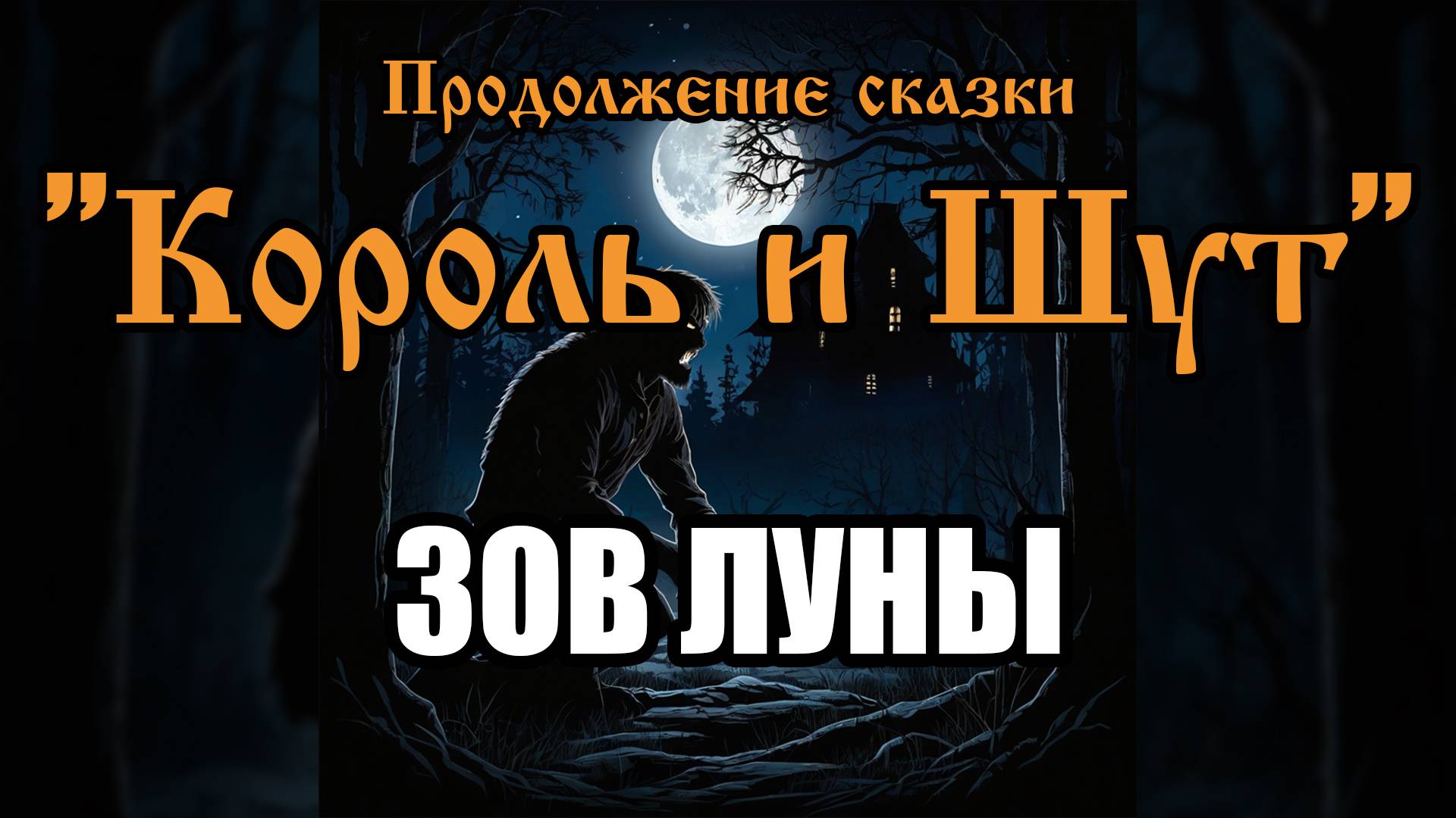 Продолжение сказки - Зов луны (AI версия песни в стиле группы "Король и Шут")