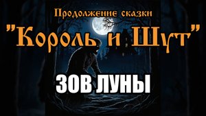Продолжение сказки - Зов луны (AI версия песни в стиле группы "Король и Шут")