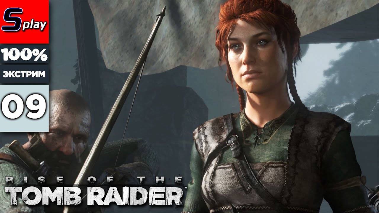 Rise of the Tomb Raider на 100% (ЭКСТРИМ) - [09] - Храм во льдах и Деревня Потомков