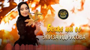Новогодняя Новинка 2022! Элиза Идрисова  - Бехке юй со