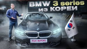BMW 3 Series. Обзор и цены на немецкую классику из Кореи.