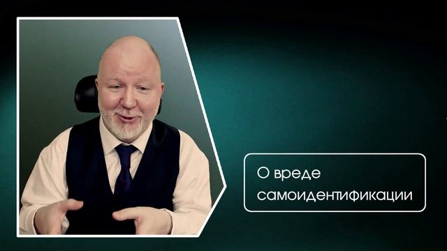 О вреде самоидентификации