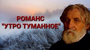 РОМАНС "УТРО ТУМАННОЕ". ИСПОЛНЯЕТ ВЯЧЕСЛАВ ПИЛЯВИН.