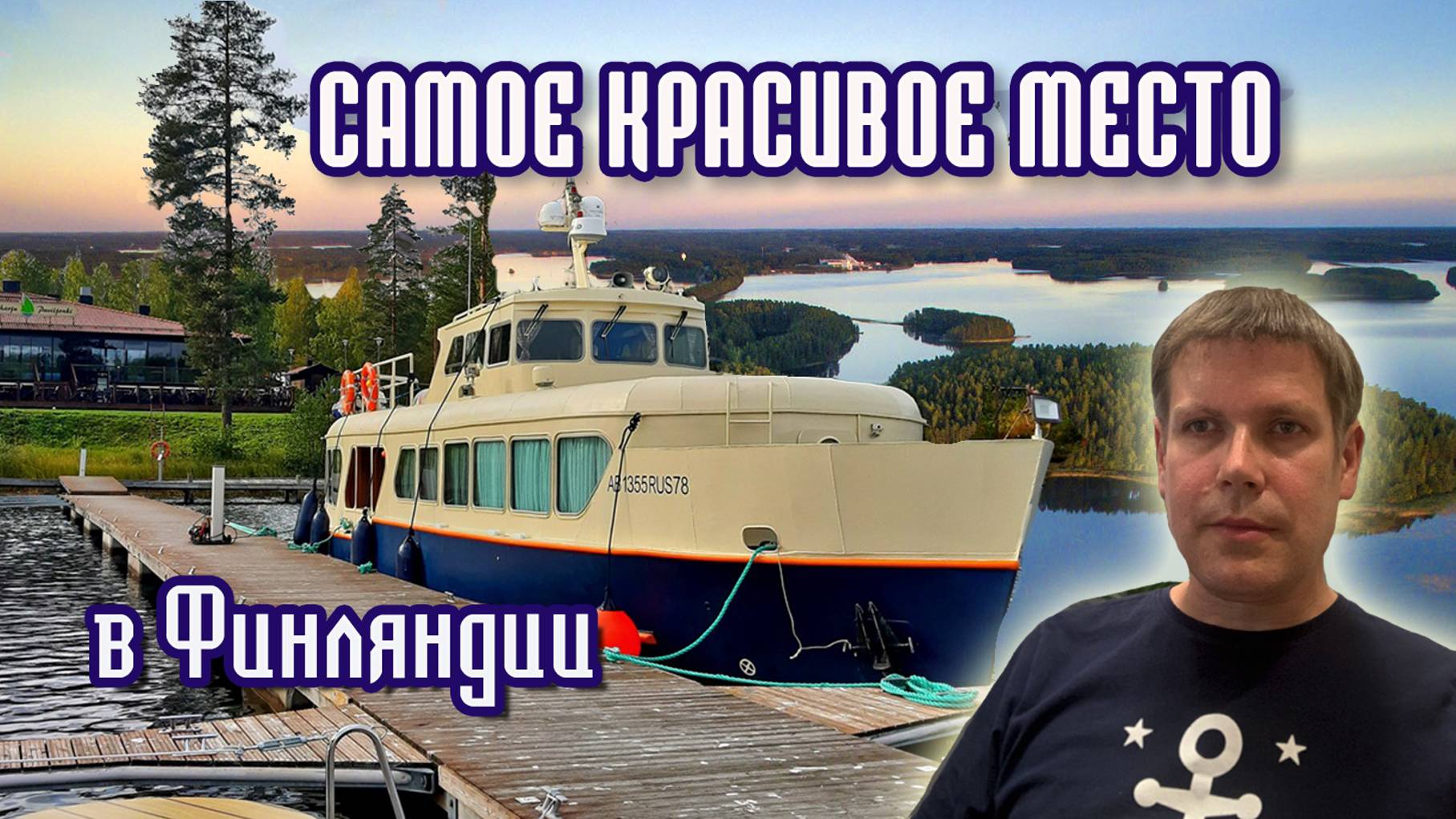 На катере в Финляндию из Петербурга. #5 Пункахарью и Савонлинна смотреть онлайн